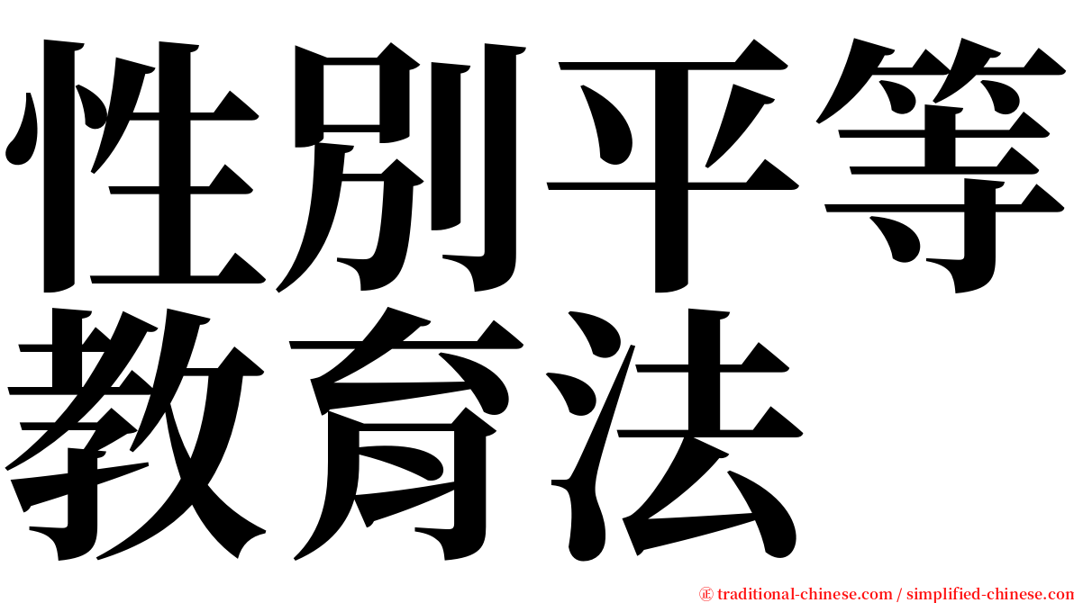 性別平等教育法 serif font