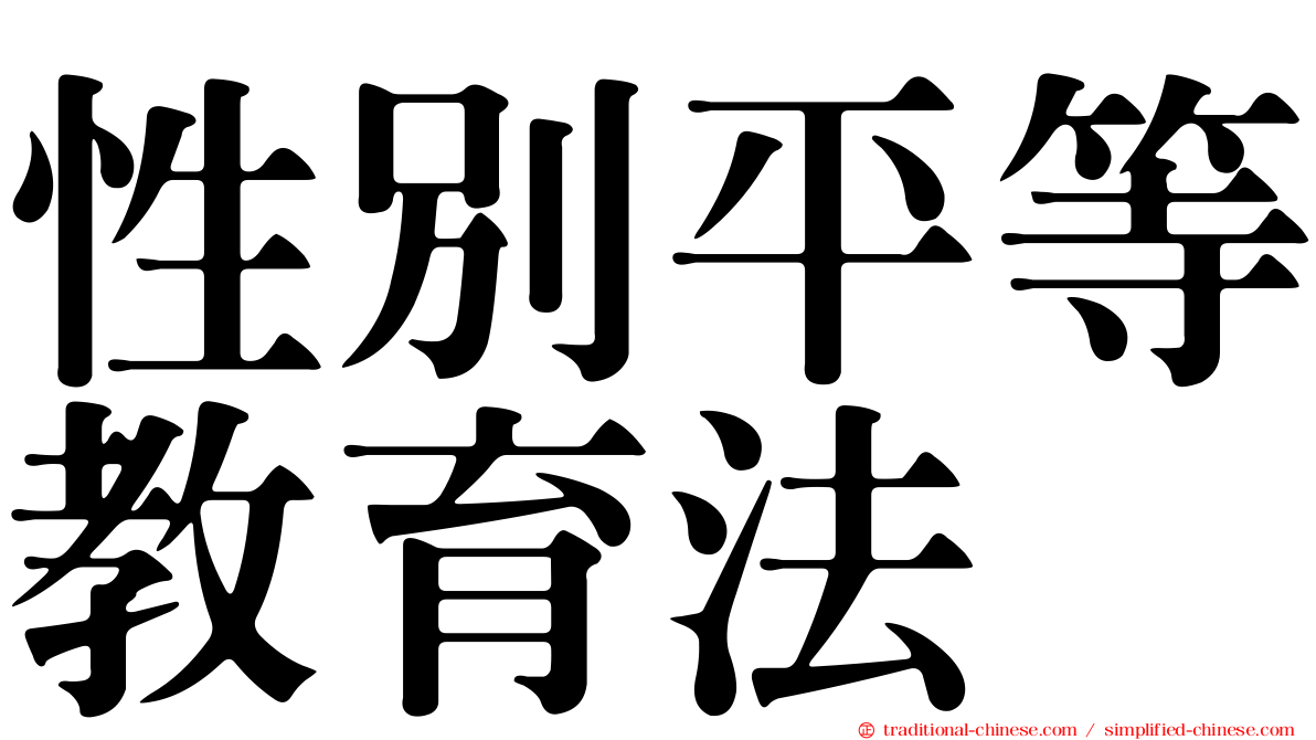 性別平等教育法