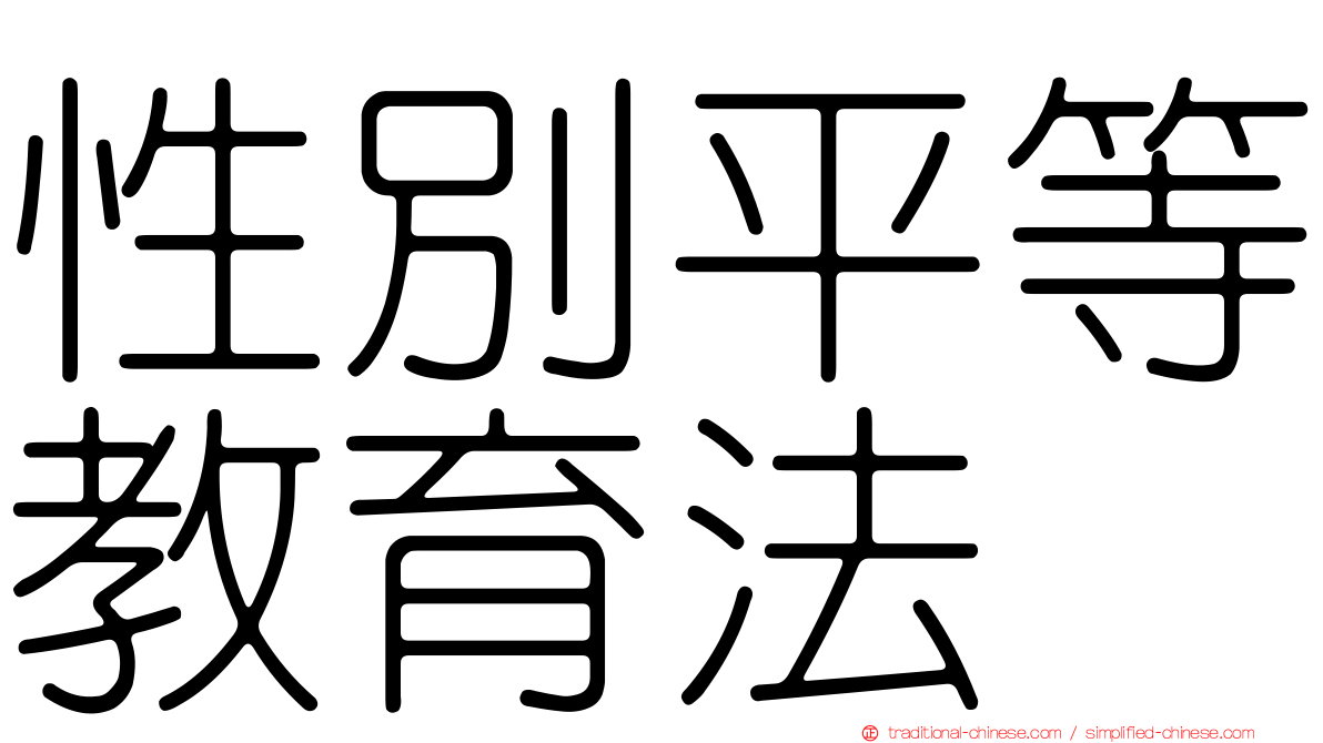 性別平等教育法