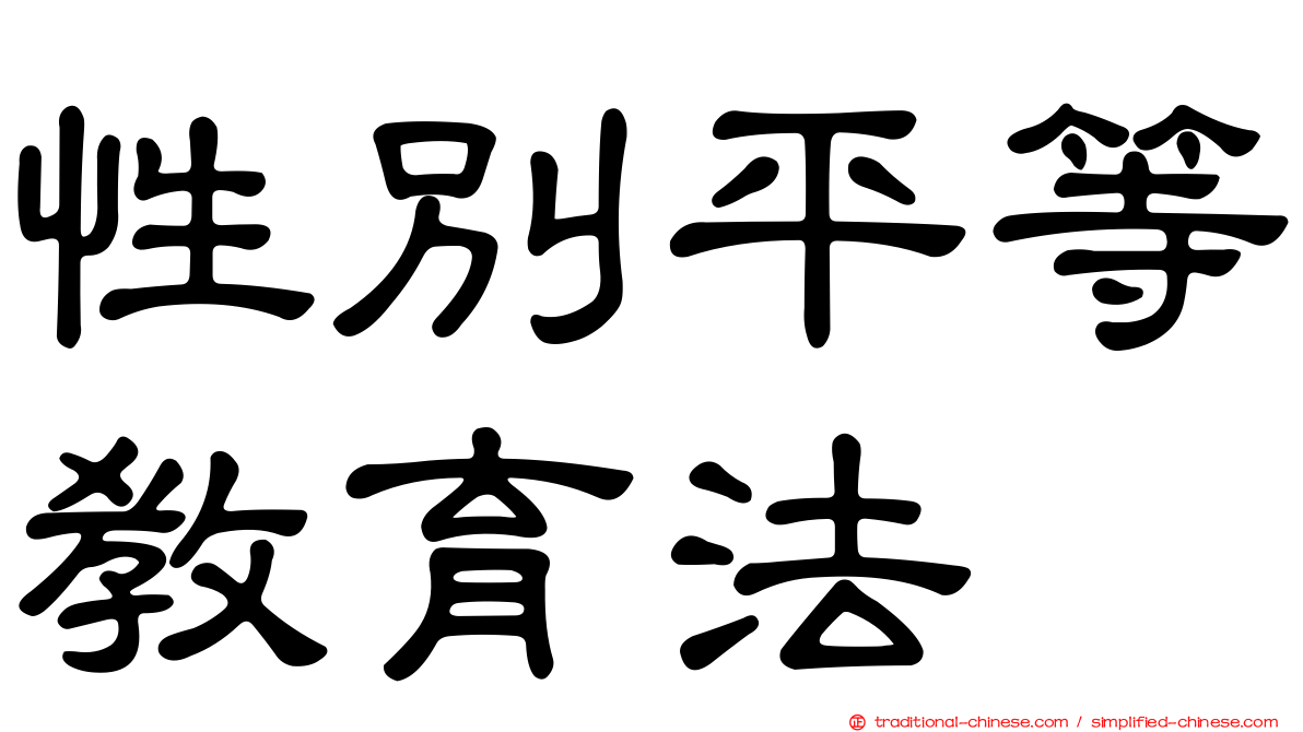性別平等教育法