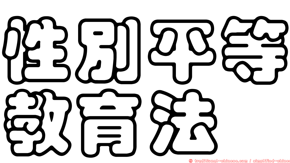 性別平等教育法