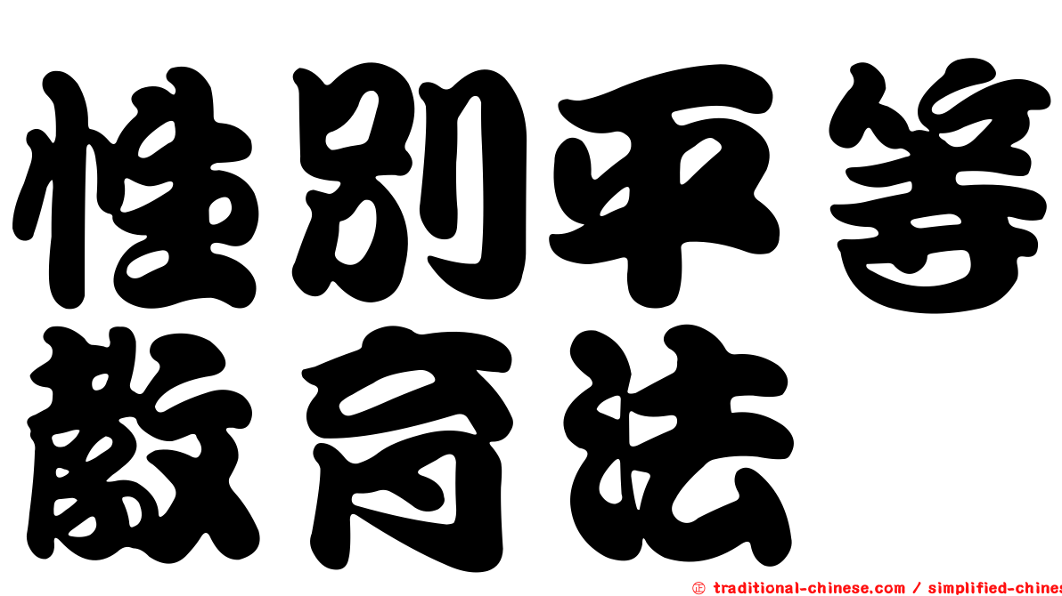 性別平等教育法