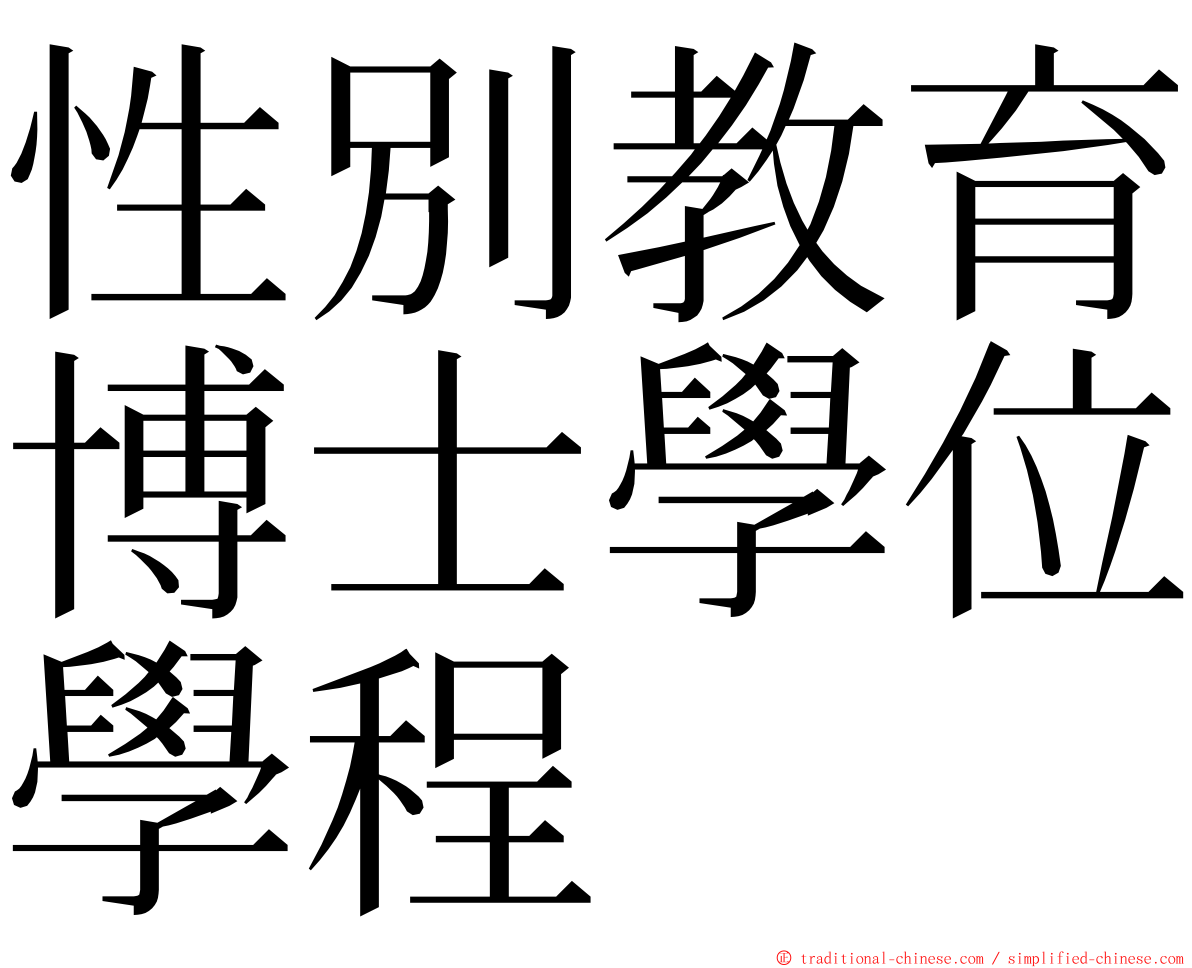 性別教育博士學位學程 ming font
