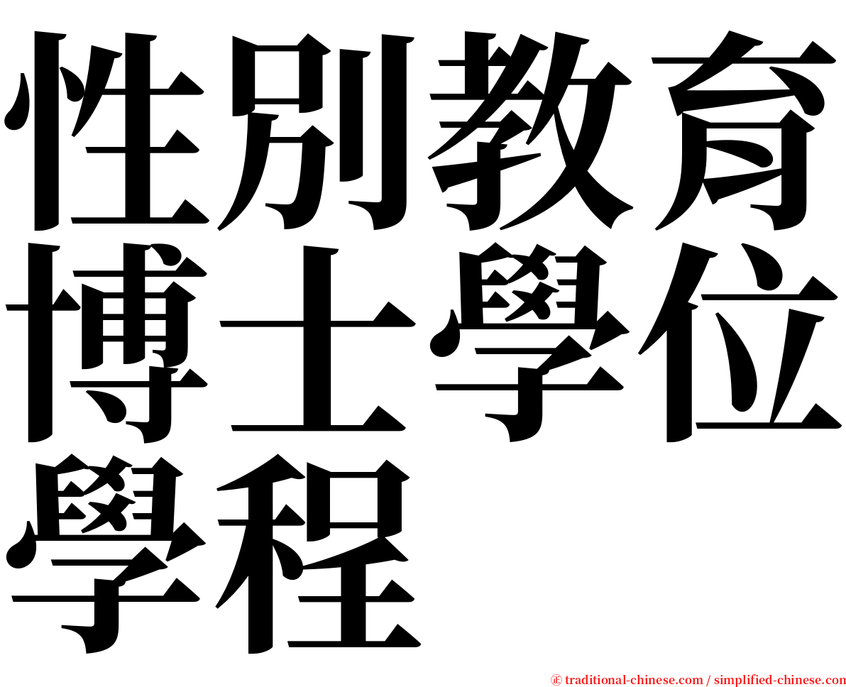 性別教育博士學位學程 serif font