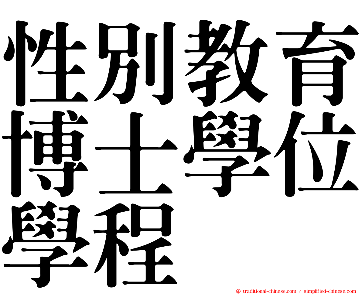 性別教育博士學位學程