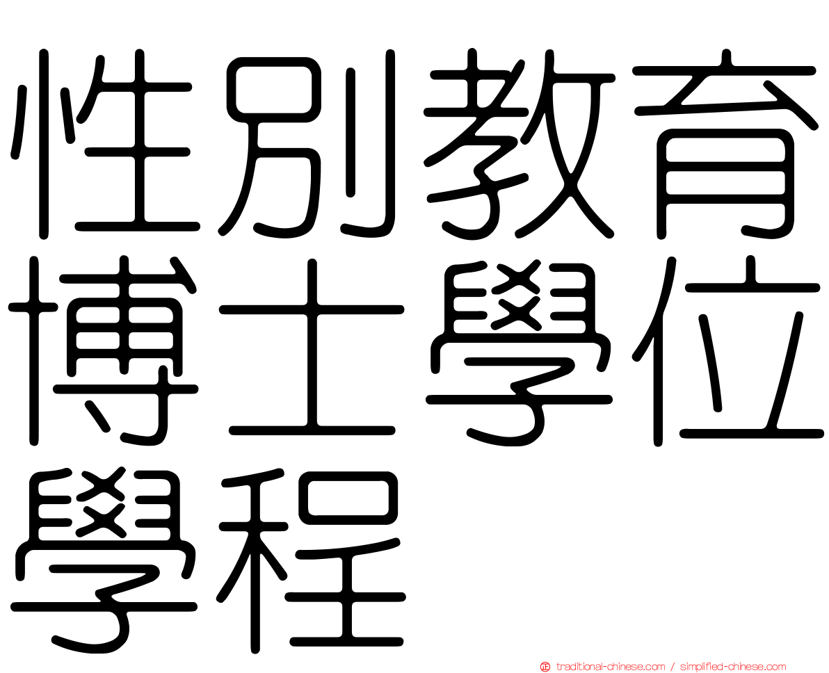 性別教育博士學位學程