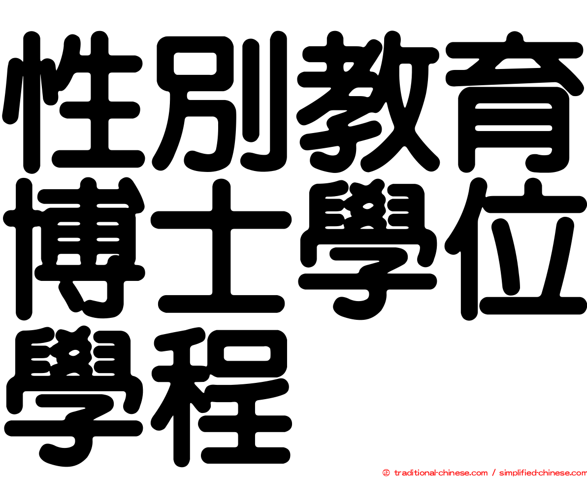 性別教育博士學位學程
