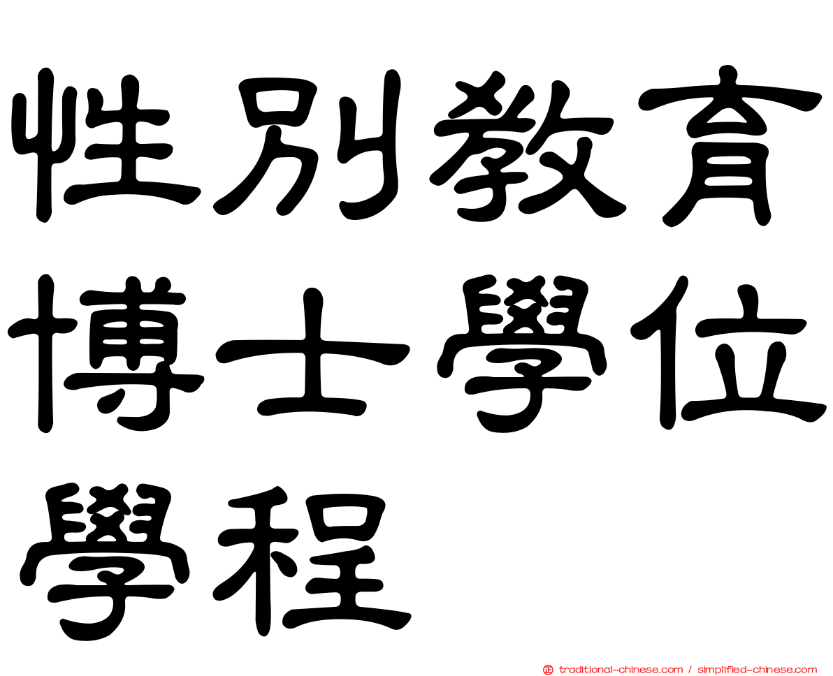 性別教育博士學位學程