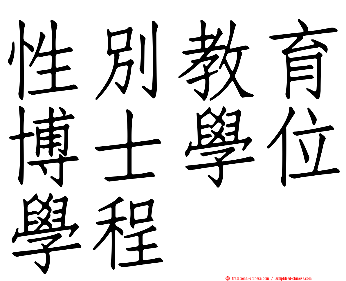 性別教育博士學位學程
