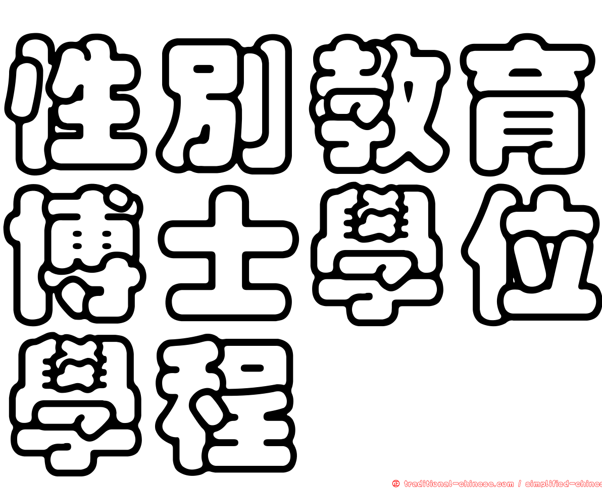 性別教育博士學位學程