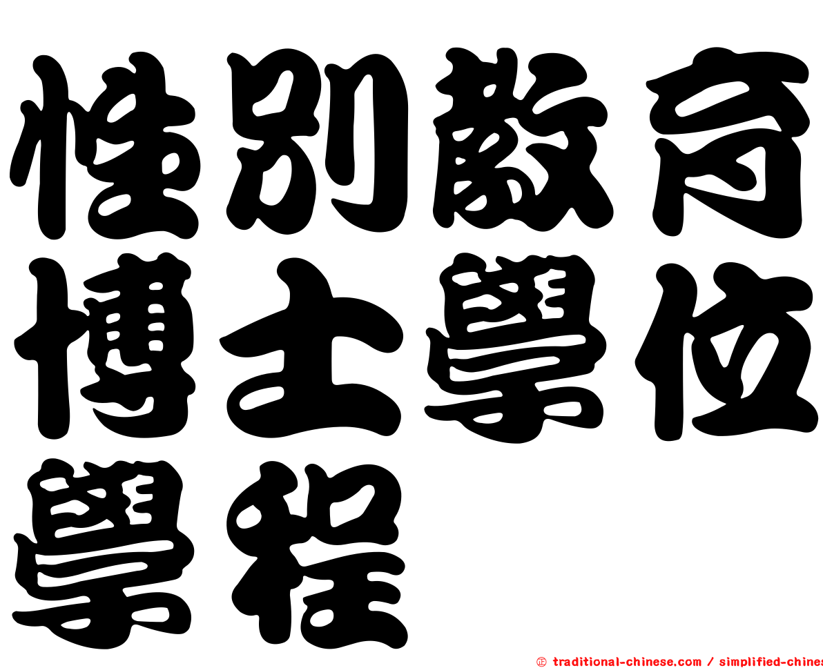 性別教育博士學位學程