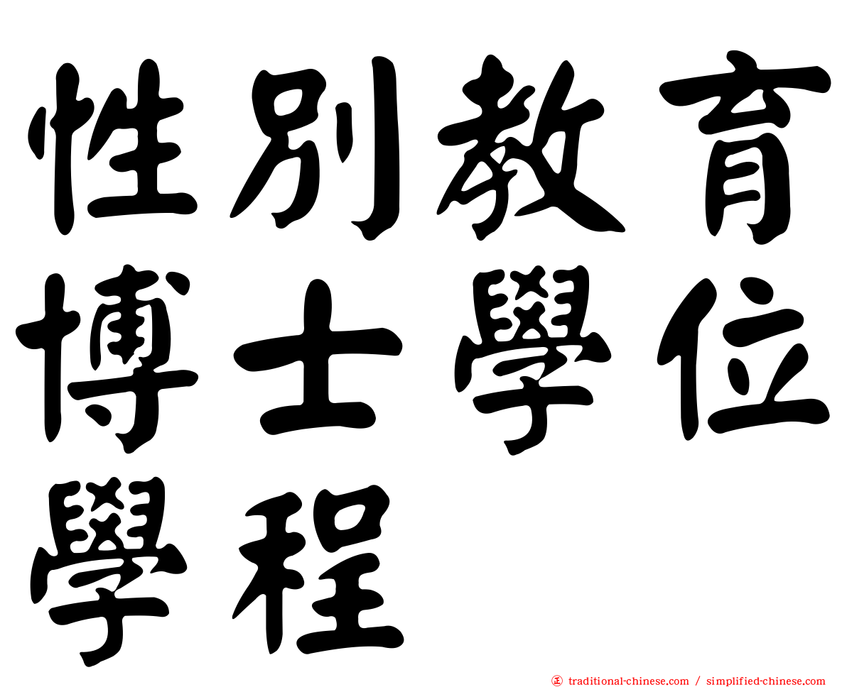 性別教育博士學位學程