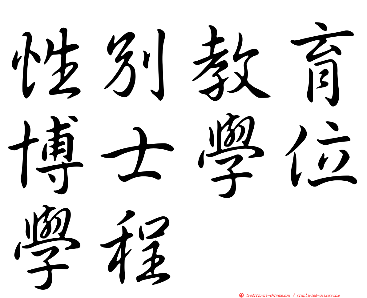 性別教育博士學位學程