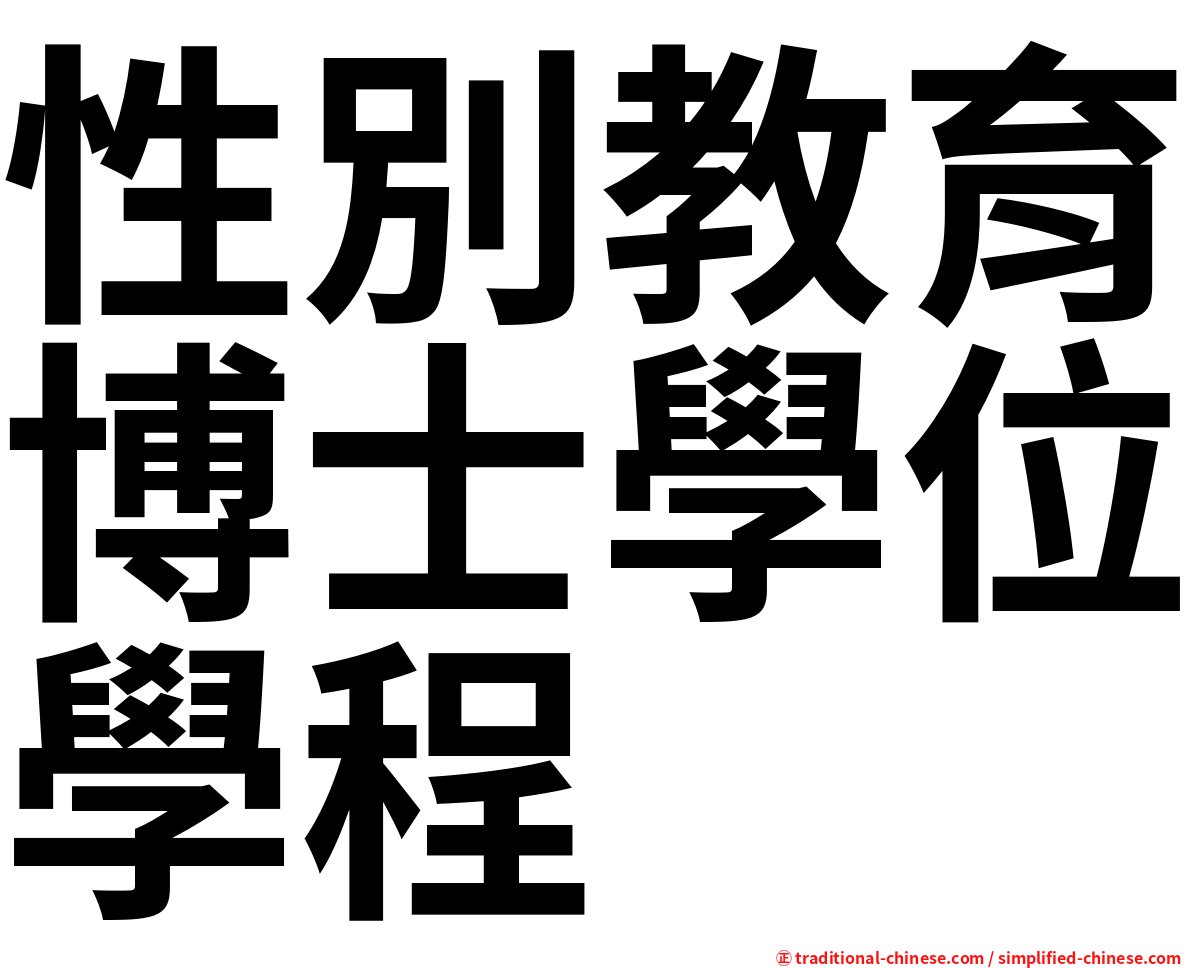性別教育博士學位學程