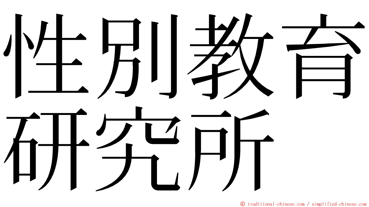 性別教育研究所 ming font