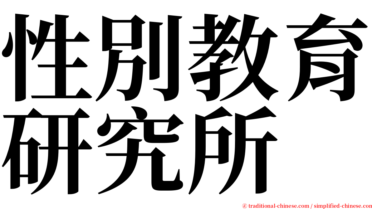 性別教育研究所 serif font