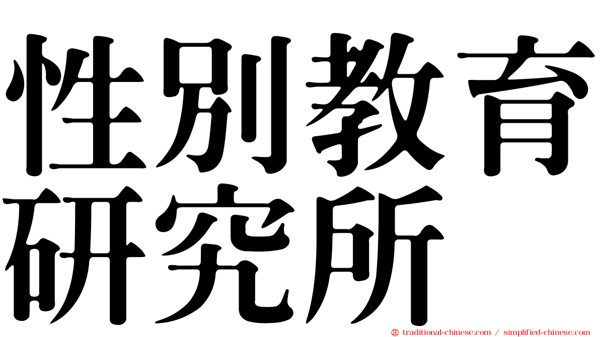 性別教育研究所