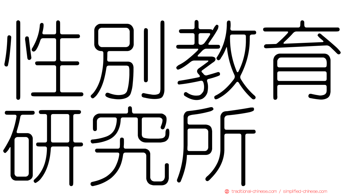 性別教育研究所