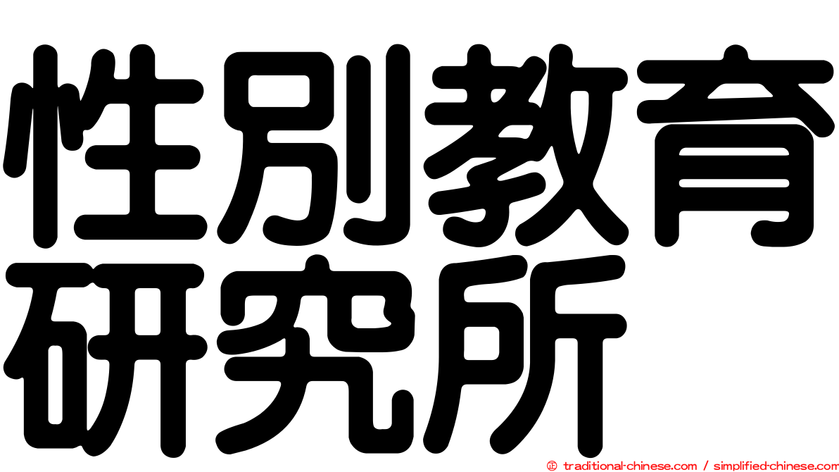 性別教育研究所