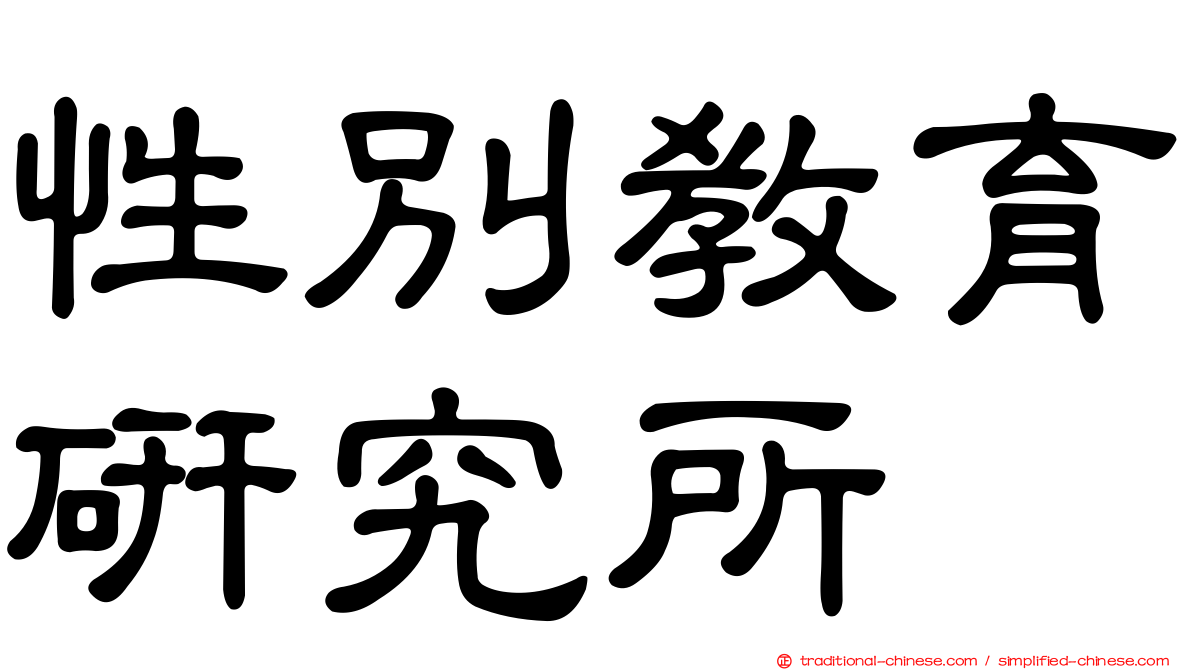性別教育研究所