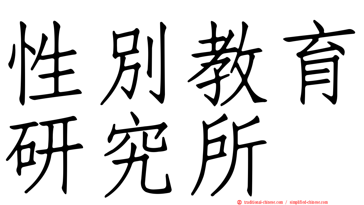 性別教育研究所