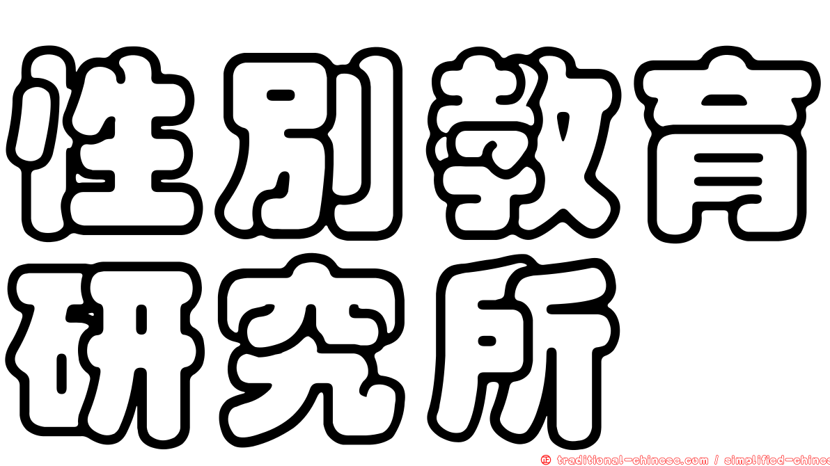 性別教育研究所