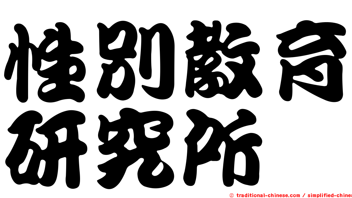性別教育研究所