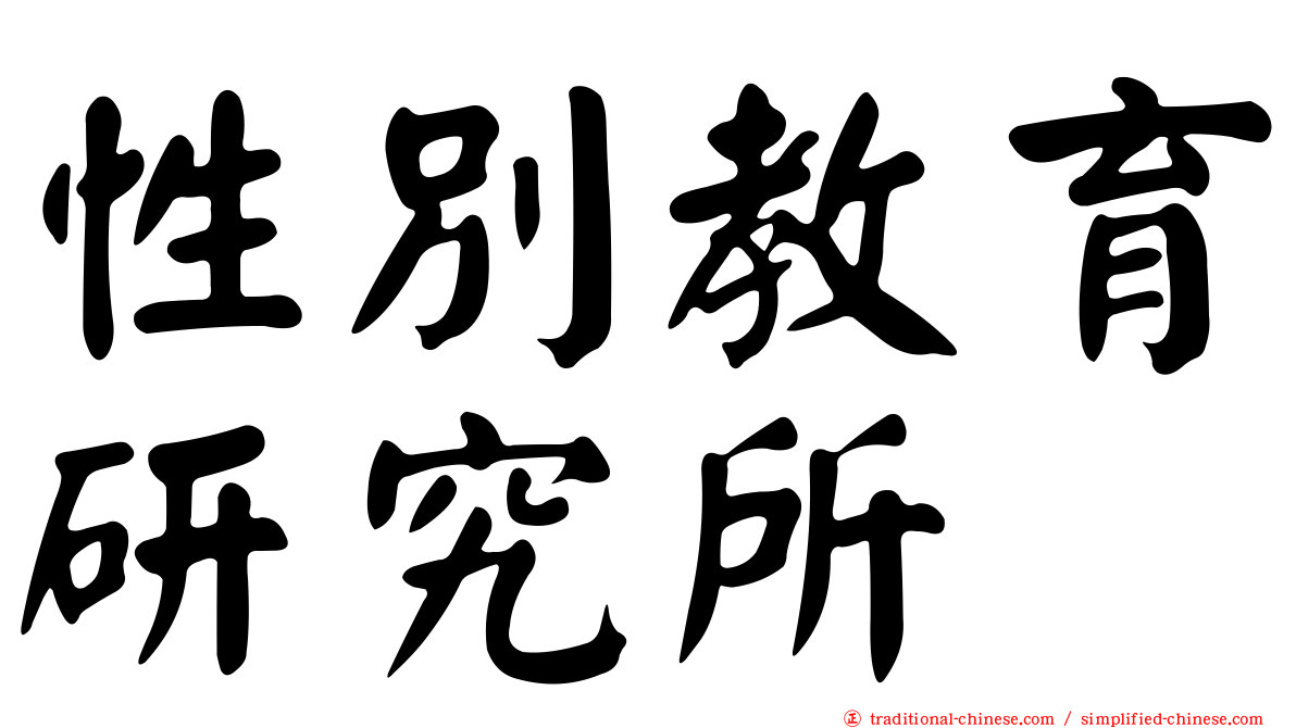 性別教育研究所