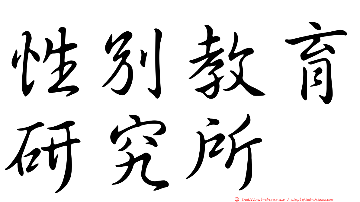 性別教育研究所