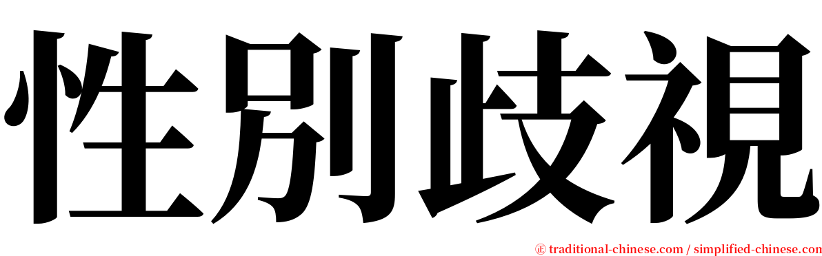 性別歧視 serif font