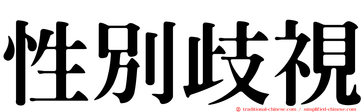 性別歧視