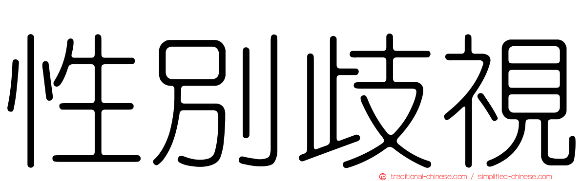 性別歧視