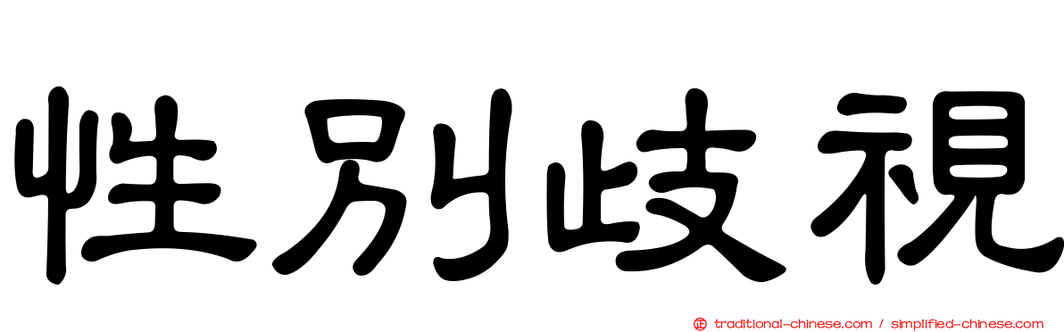 性別歧視