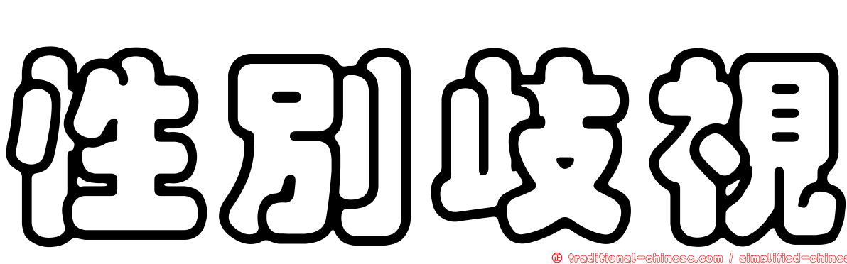 性別歧視