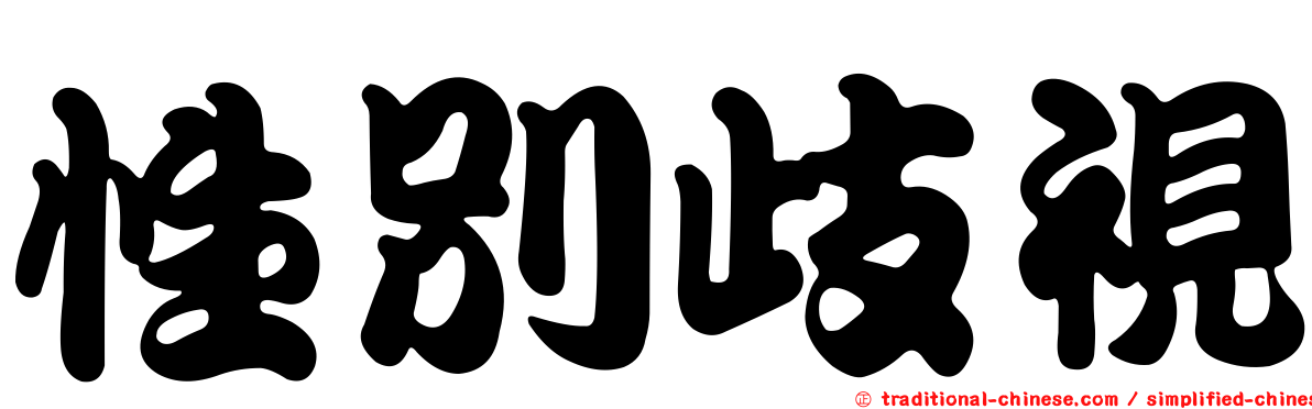 性別歧視