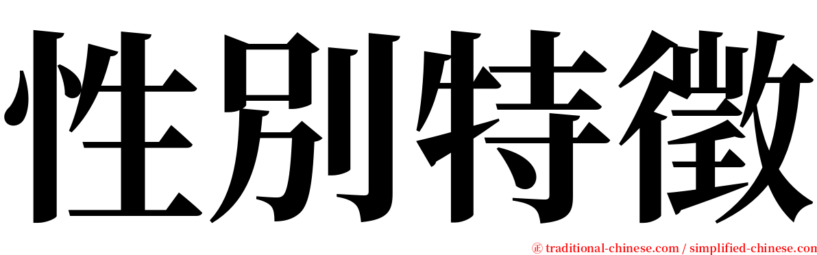 性別特徵 serif font