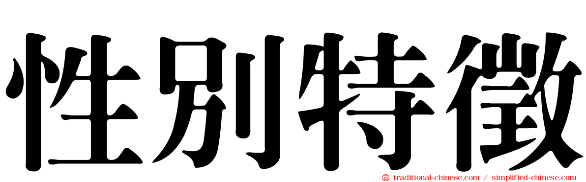 性別特徵