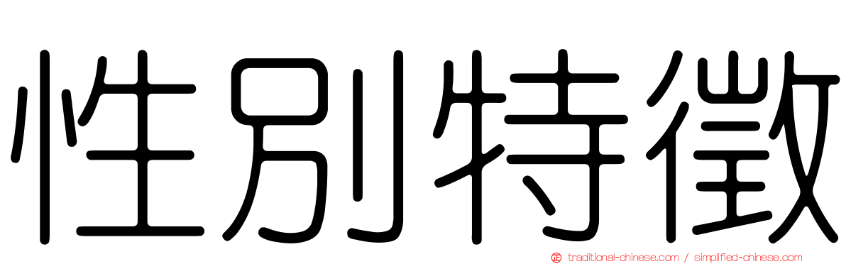 性別特徵