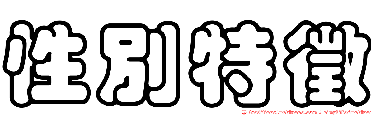 性別特徵