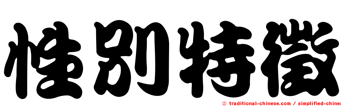 性別特徵
