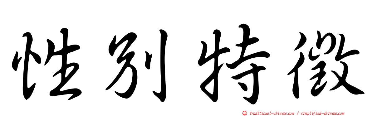 性別特徵