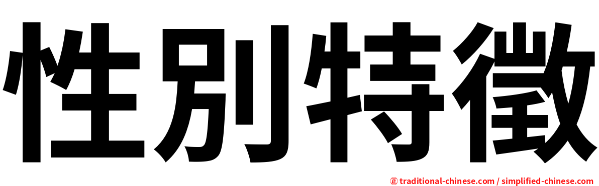 性別特徵