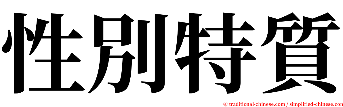 性別特質 serif font