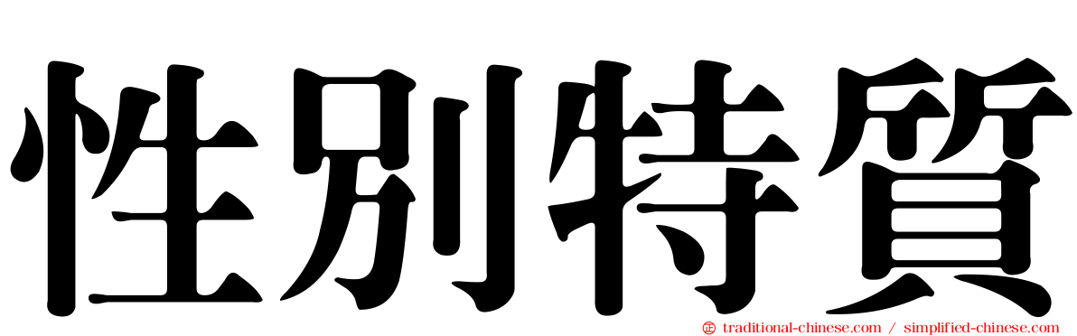 性別特質