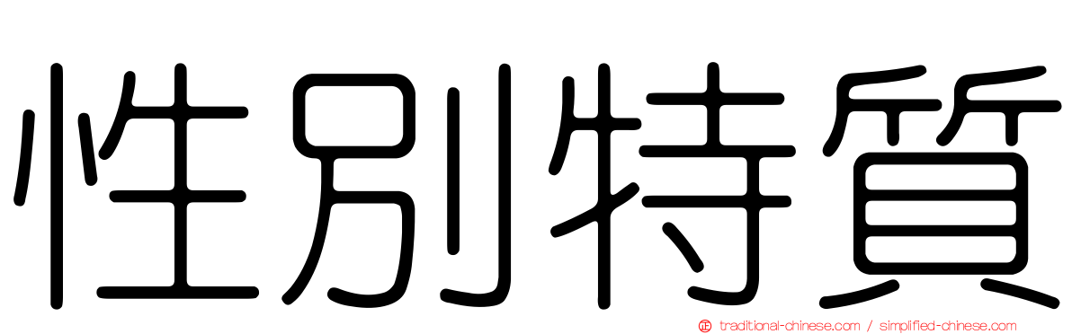 性別特質