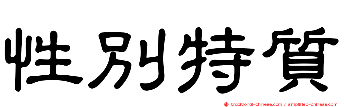 性別特質