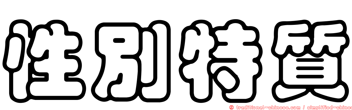 性別特質