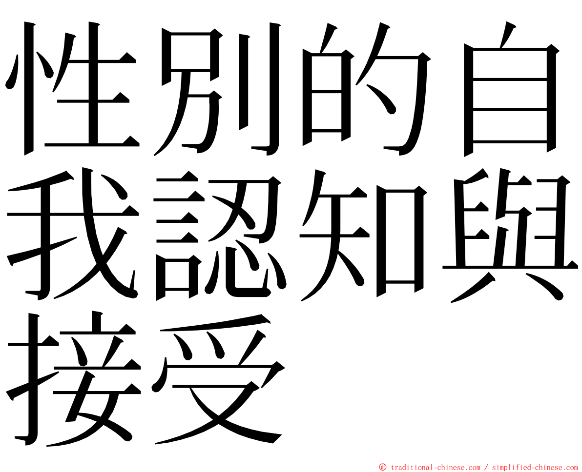 性別的自我認知與接受 ming font