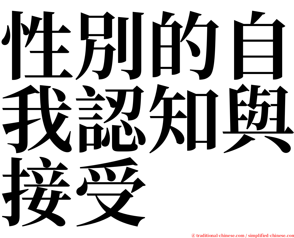 性別的自我認知與接受 serif font