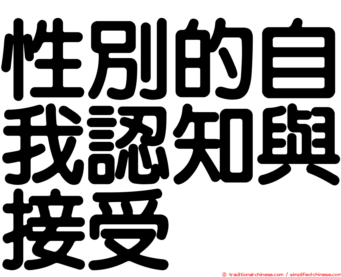 性別的自我認知與接受